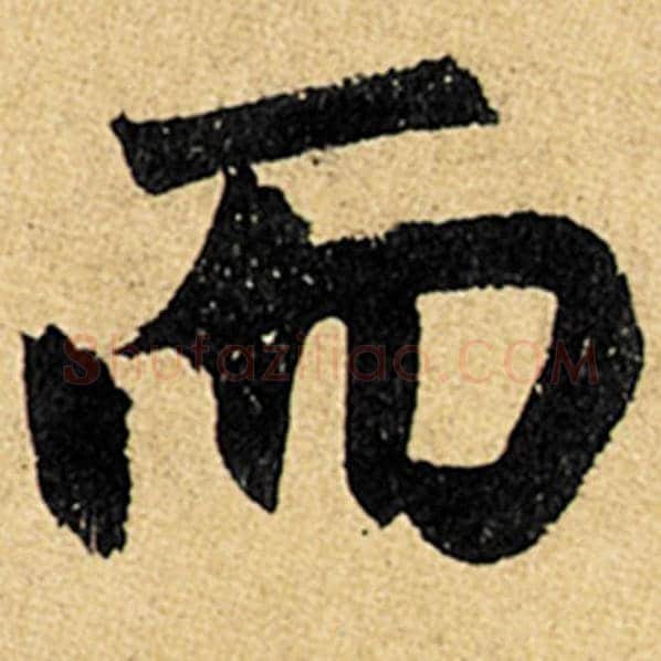 赵孟頫毛笔楷书而字的写法,摘自赵孟頫书法作品玄妙观重修三门记