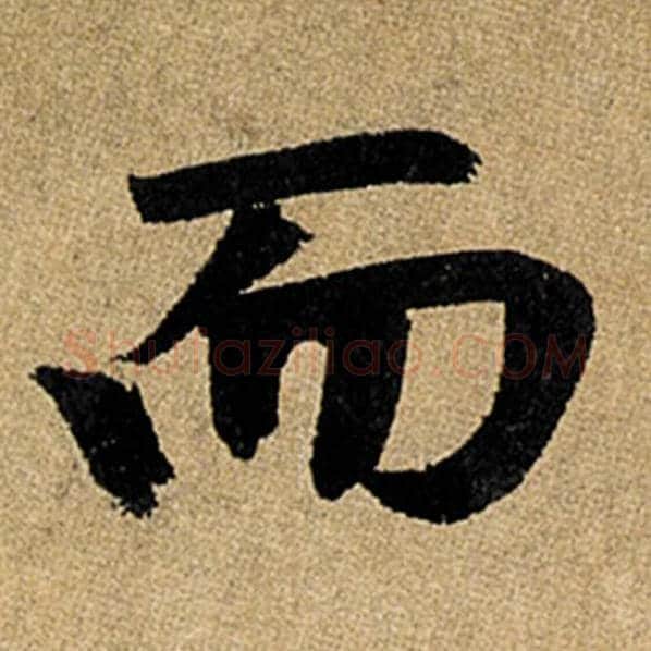 赵孟頫毛笔楷书而字的写法,摘自赵孟頫书法作品玄妙观重修三门记