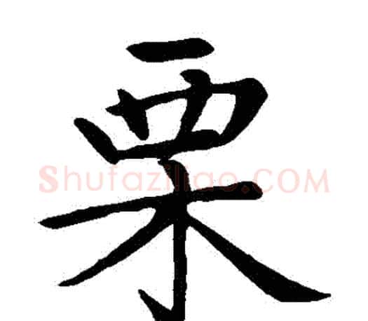 慄字赵孟頫毛笔楷书写法,摘自赵孟頫毛笔楷书作品