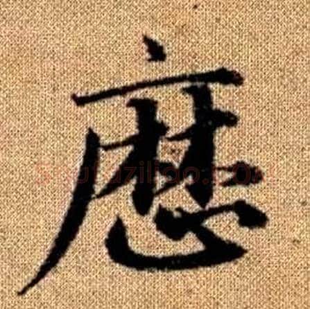 曆字赵孟頫毛笔楷书写法,摘自真草千字文