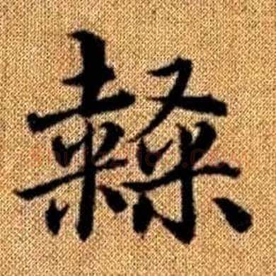 隸字赵孟頫毛笔楷书写法,摘自真草千字文