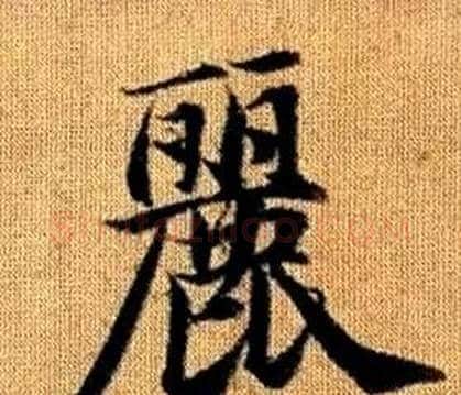 麗字赵孟頫毛笔楷书写法,摘自真草千字文