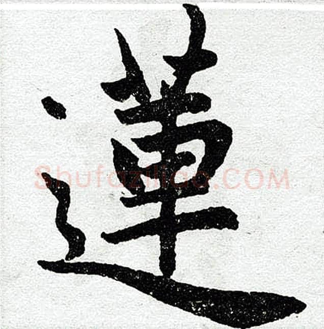 莲字赵孟頫毛笔楷书写法,摘自赵孟頫毛笔楷书作品