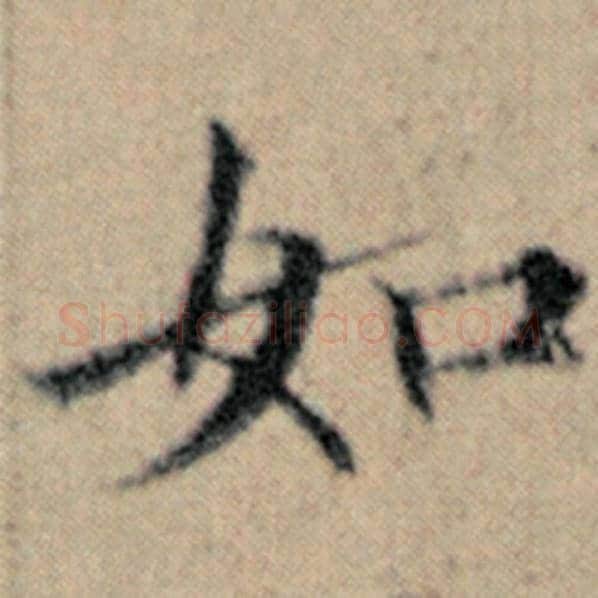 赵孟頫毛笔楷书如字的写法,摘自赵孟頫书法作品汉汲黯传