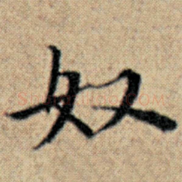 赵孟頫毛笔楷书奴字的写法,摘自赵孟頫书法作品汉汲黯传