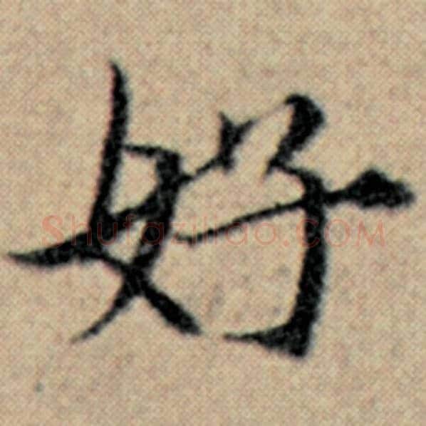 赵孟頫毛笔楷书好字的写法,摘自赵孟頫书法作品汉汲黯传