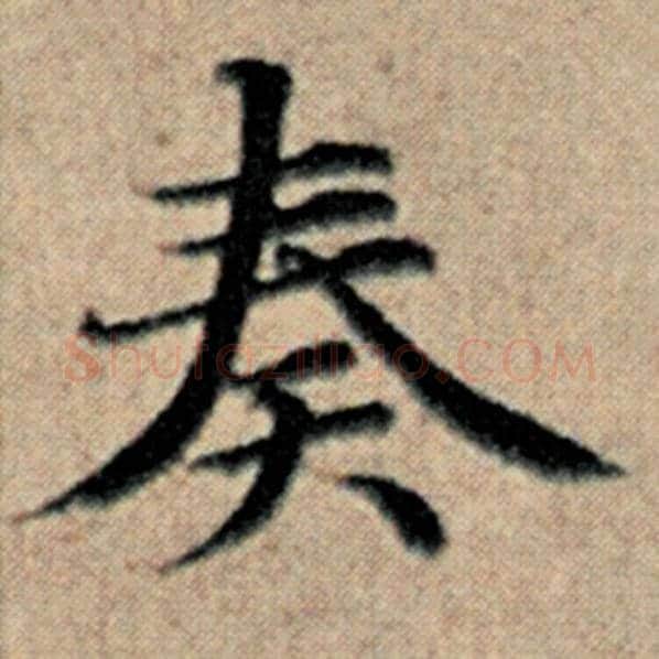 赵孟頫毛笔楷书奏字的写法,摘自赵孟頫书法作品汉汲黯传