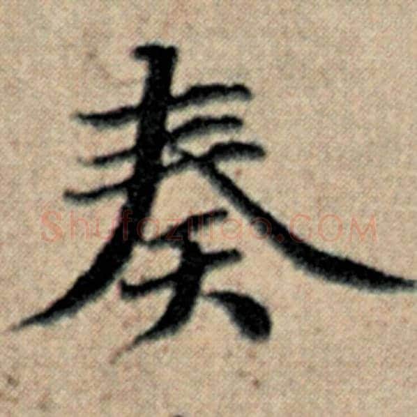赵孟頫毛笔楷书奏字的写法,摘自赵孟頫书法作品汉汲黯传