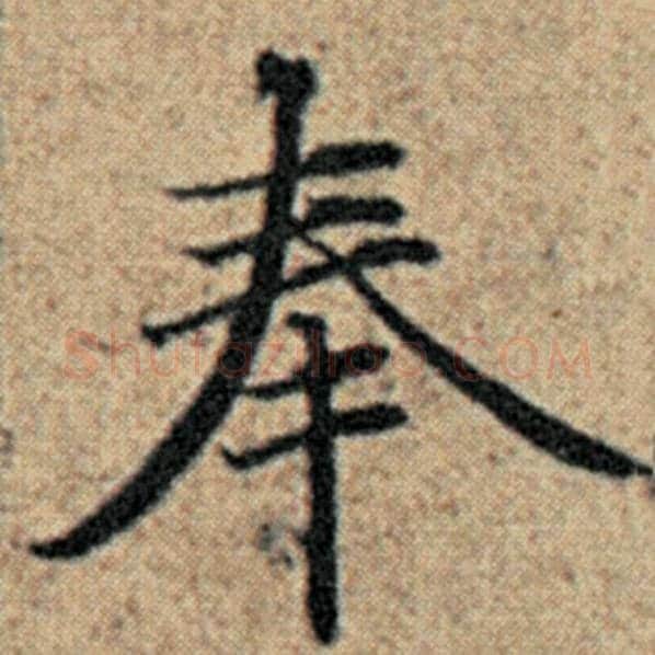 赵孟頫毛笔楷书奉字的写法,摘自赵孟頫书法作品汉汲黯传