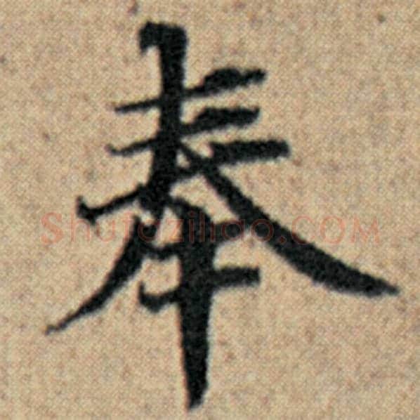 赵孟頫毛笔楷书奉字的写法,摘自赵孟頫书法作品汉汲黯传