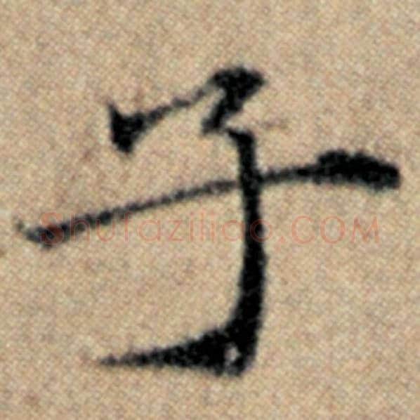 赵孟頫毛笔楷书子字的写法,摘自赵孟頫书法作品汉汲黯传