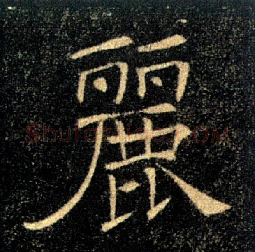 麗毛笔楷书写法,摘自唐褚遂良雁塔圣教序