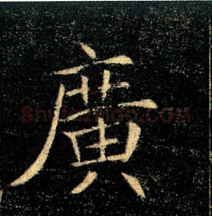 廣毛笔楷书写法,摘自唐褚遂良雁塔圣教序