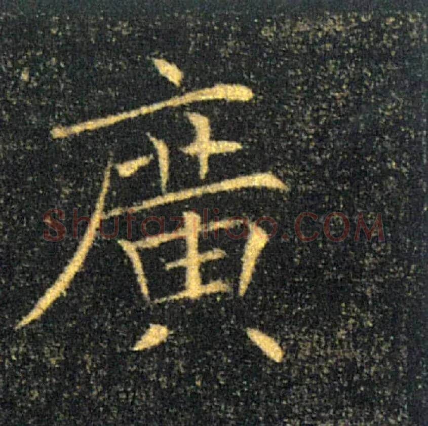 廣毛笔楷书写法,摘自唐褚遂良雁塔圣教序