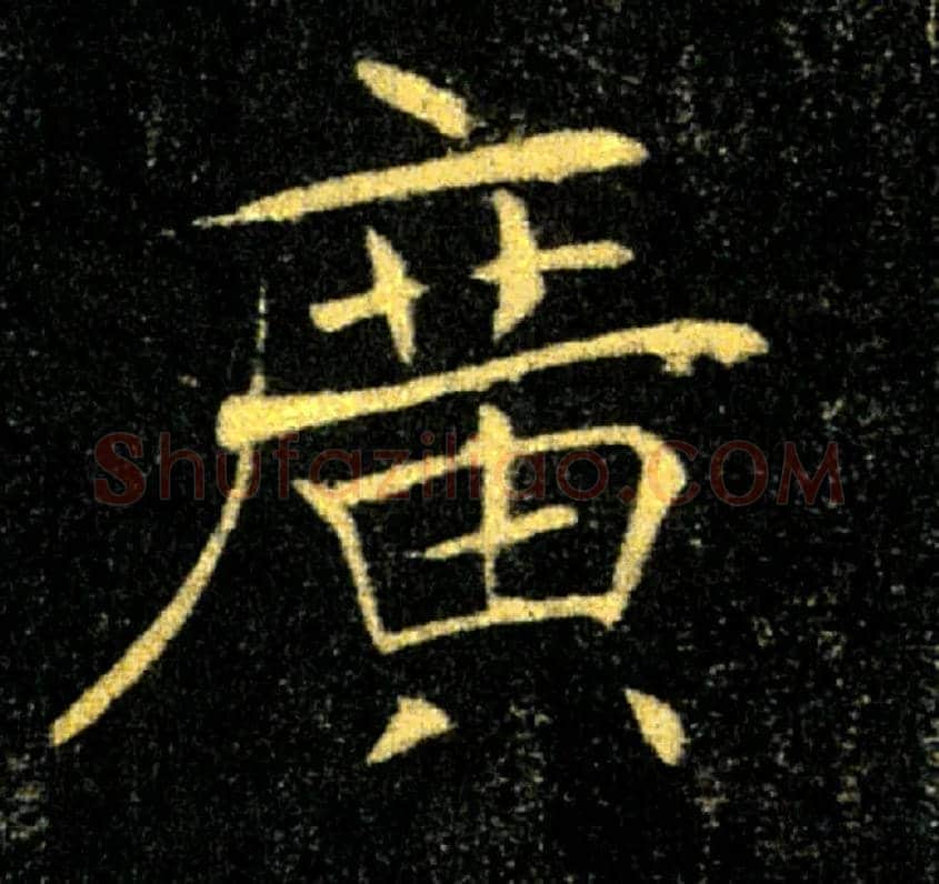 廣毛笔楷书写法,摘自唐褚遂良雁塔圣教序