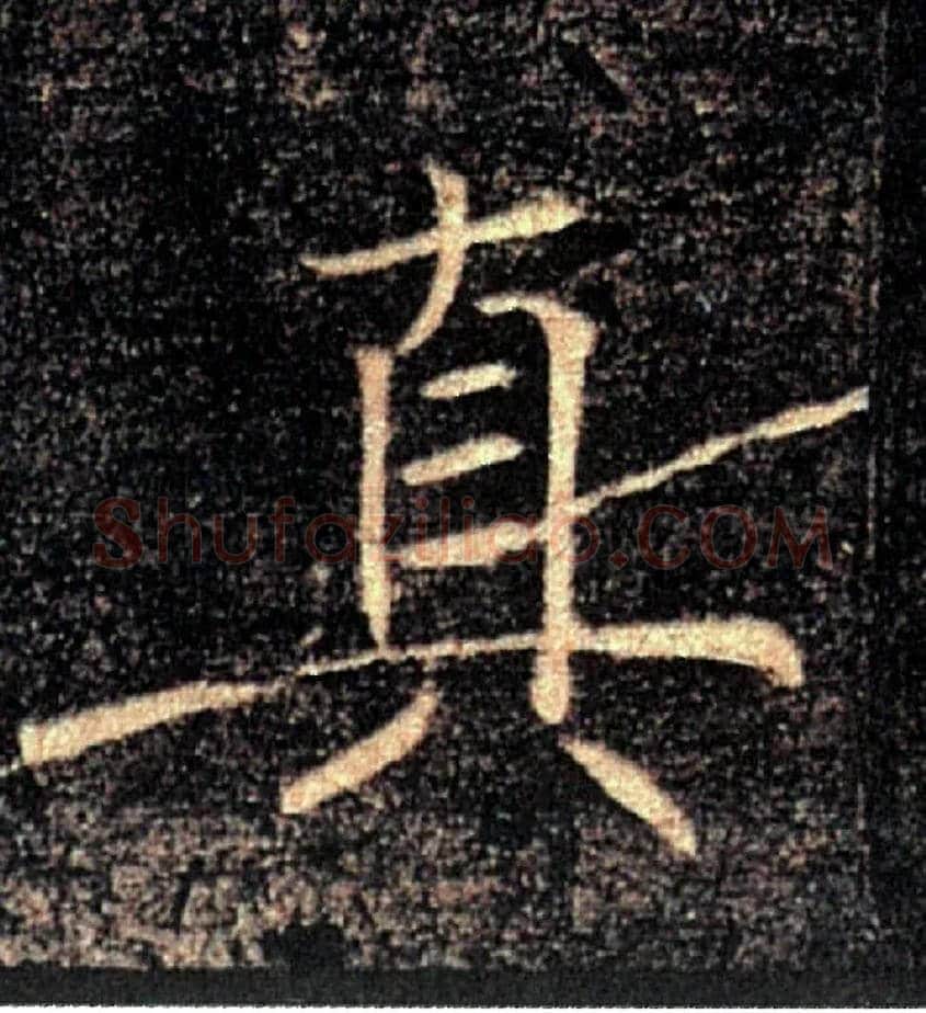 真毛笔楷书写法,摘自唐褚遂良雁塔圣教序
