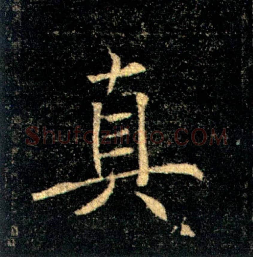 真毛笔楷书写法,摘自唐褚遂良雁塔圣教序