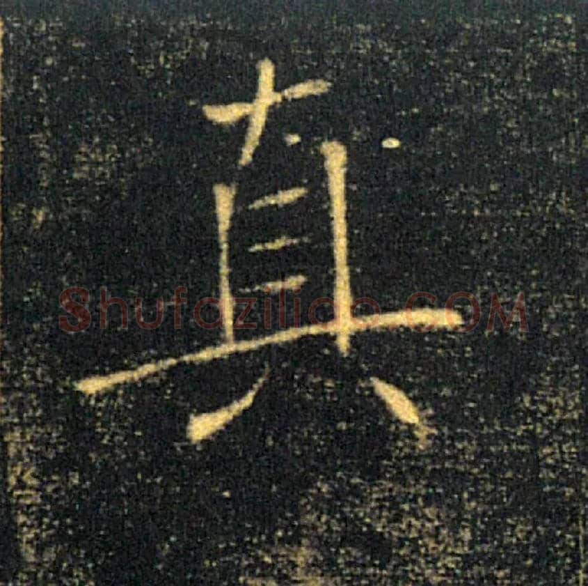 真毛笔楷书写法,摘自唐褚遂良雁塔圣教序