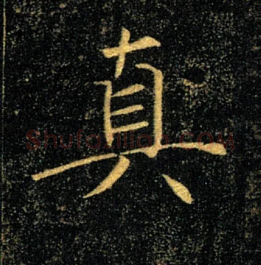真毛笔楷书写法,摘自唐褚遂良雁塔圣教序