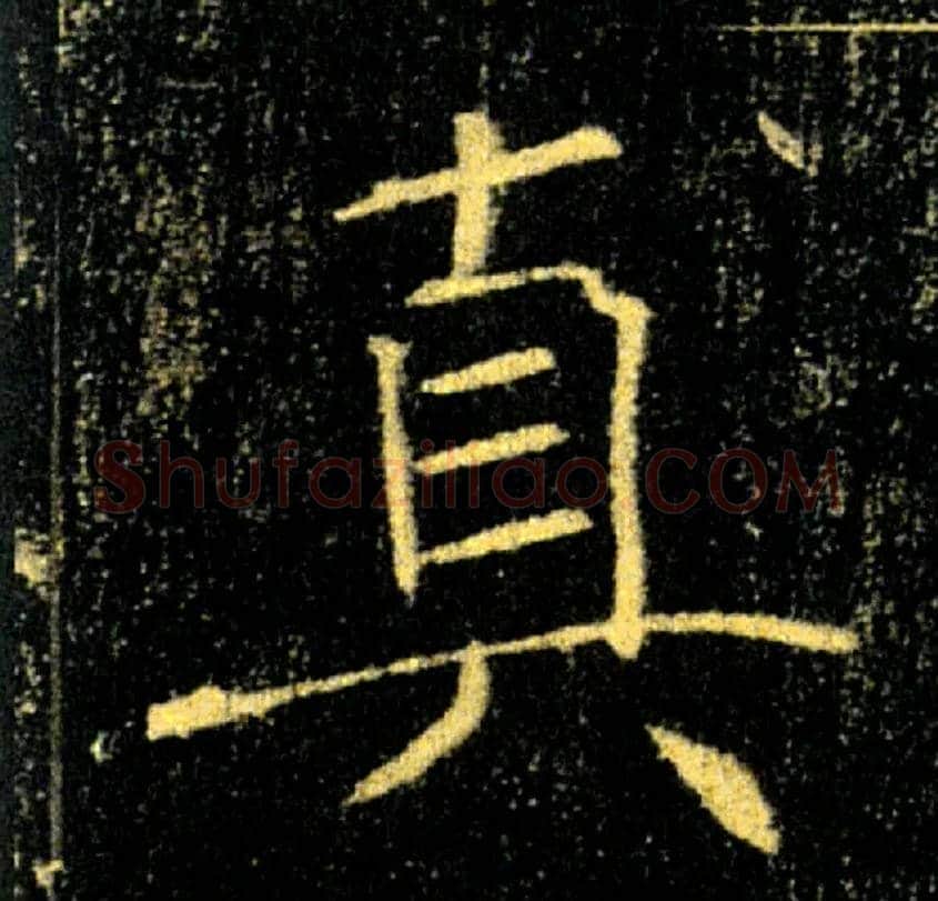 真毛笔楷书写法,摘自唐褚遂良雁塔圣教序