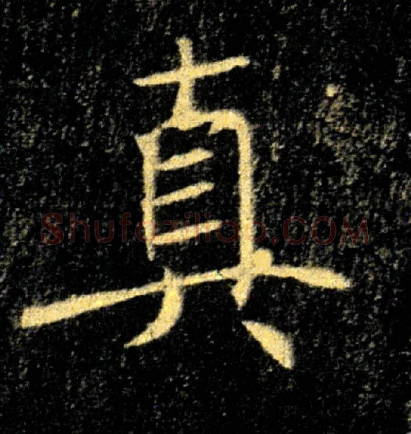 真毛笔楷书写法,摘自唐褚遂良雁塔圣教序