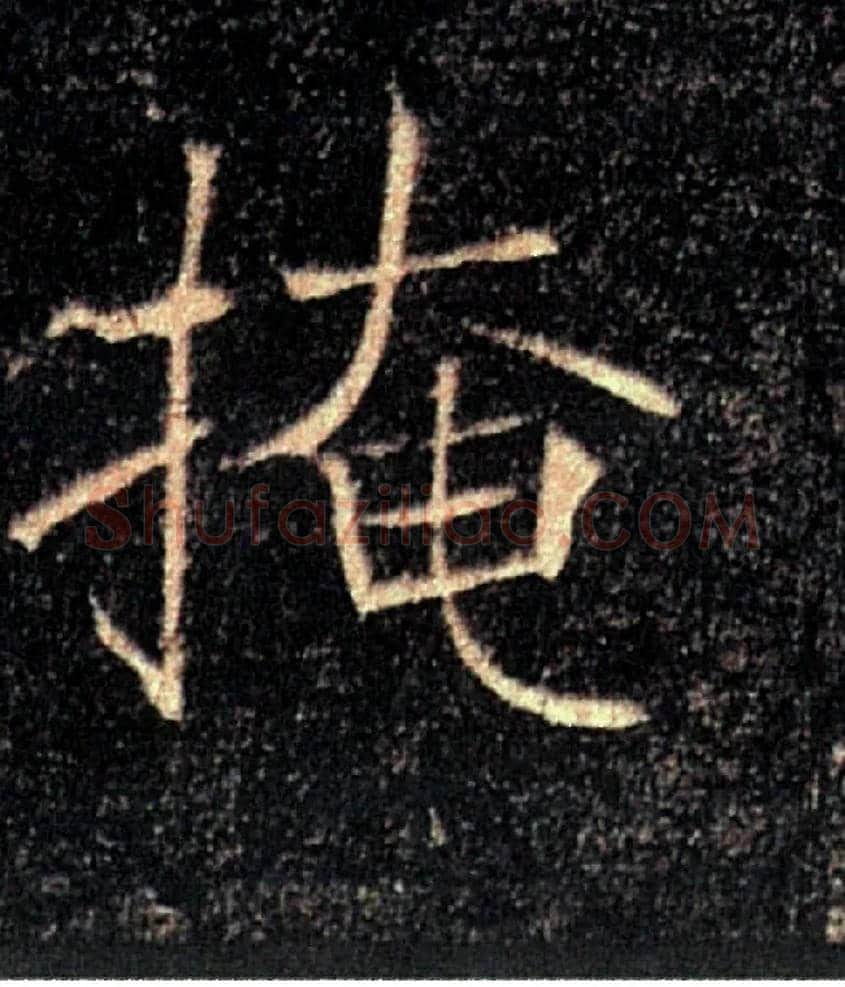 掩毛笔楷书写法,摘自唐褚遂良雁塔圣教序