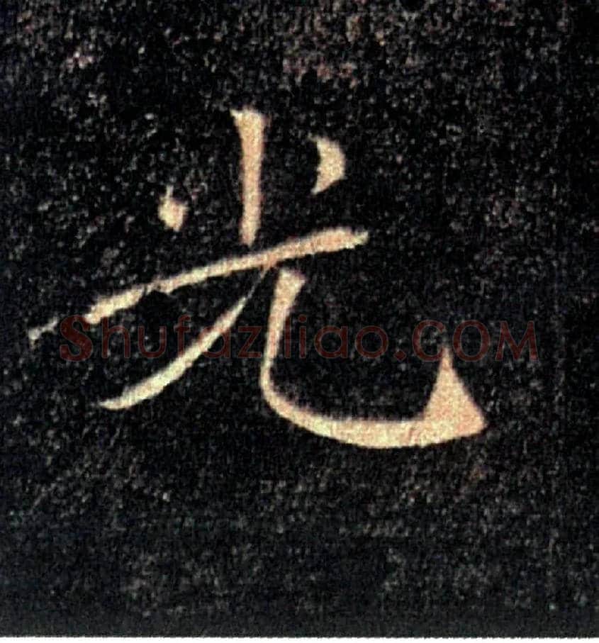 光毛笔楷书写法,摘自唐褚遂良雁塔圣教序