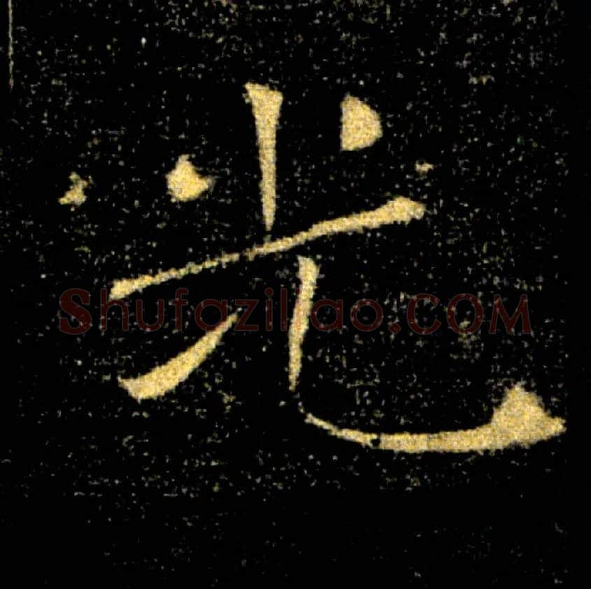 光毛笔楷书写法,摘自唐褚遂良雁塔圣教序