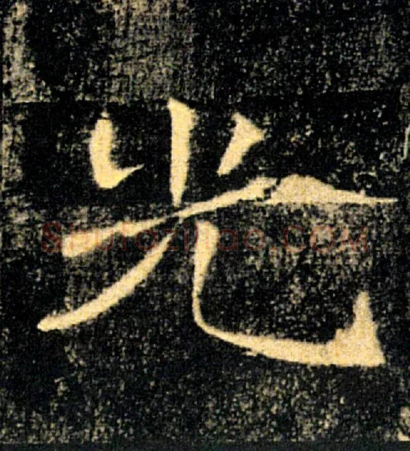 光毛笔楷书写法,摘自唐褚遂良雁塔圣教序