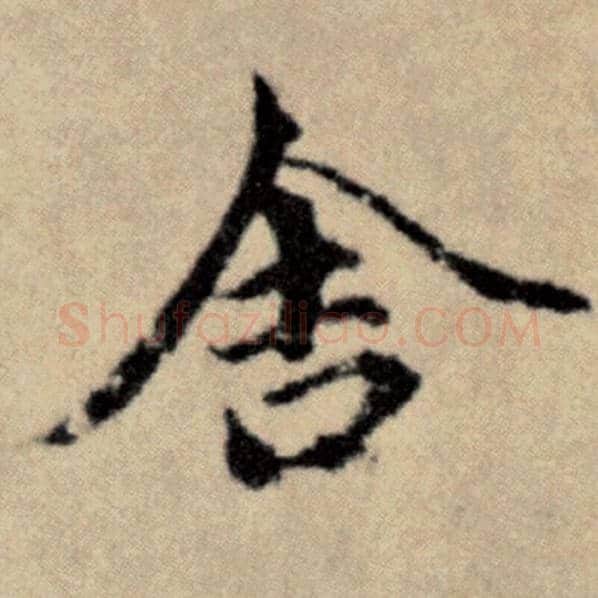 赵孟頫毛笔楷书舍字的写法,摘自赵孟頫书法作品洛神赋并序