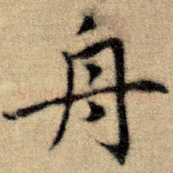 赵孟頫毛笔楷书舟字的写法,摘自赵孟頫书法作品洛神赋并序