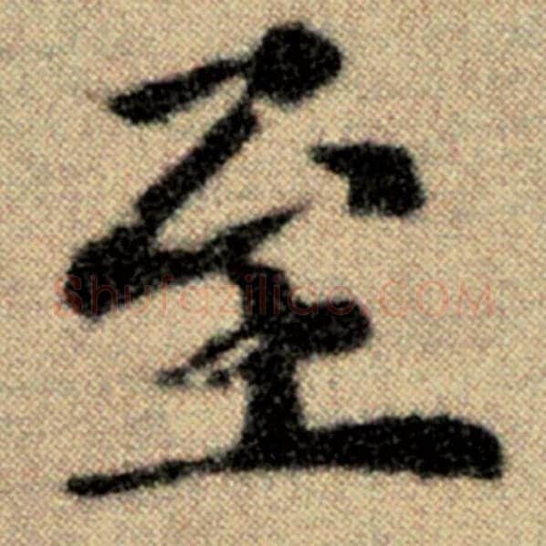 赵孟頫毛笔楷书至字的写法,摘自赵孟頫书法作品洛神赋并序