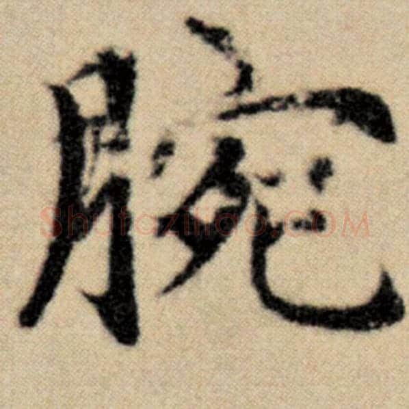 赵孟頫毛笔楷书腕字的写法,摘自赵孟頫书法作品洛神赋并序