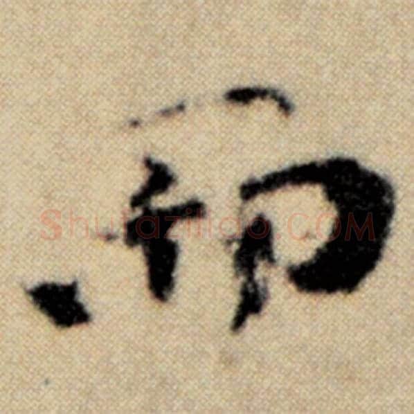 赵孟頫毛笔楷书而字的写法,摘自赵孟頫书法作品洛神赋并序