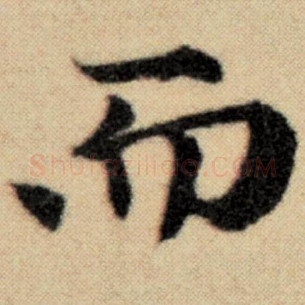 赵孟頫毛笔楷书而字的写法,摘自赵孟頫书法作品洛神赋并序