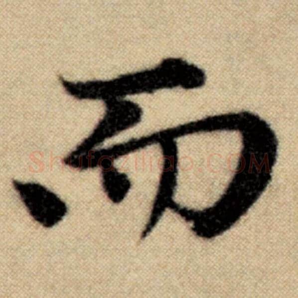 赵孟頫毛笔楷书而字的写法,摘自赵孟頫书法作品洛神赋并序