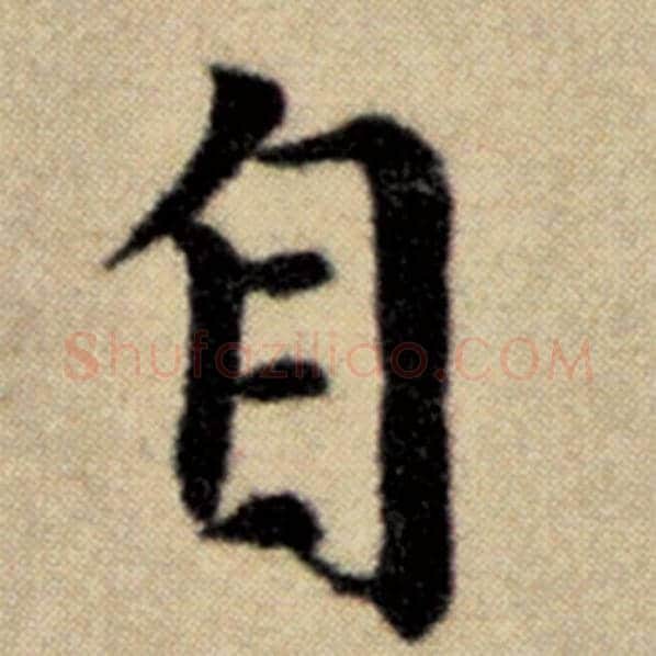 赵孟頫毛笔楷书自字的写法,摘自赵孟頫书法作品洛神赋并序