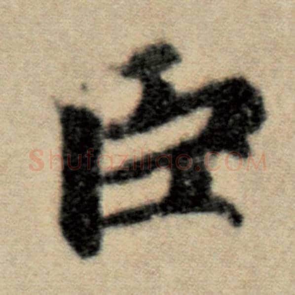赵孟頫毛笔楷书臣字的写法,摘自赵孟頫书法作品洛神赋并序