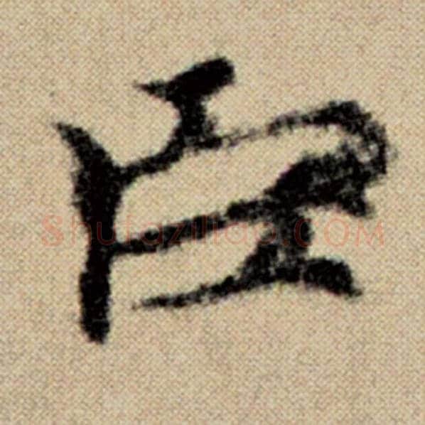 赵孟頫毛笔楷书臣字的写法,摘自赵孟頫书法作品洛神赋并序
