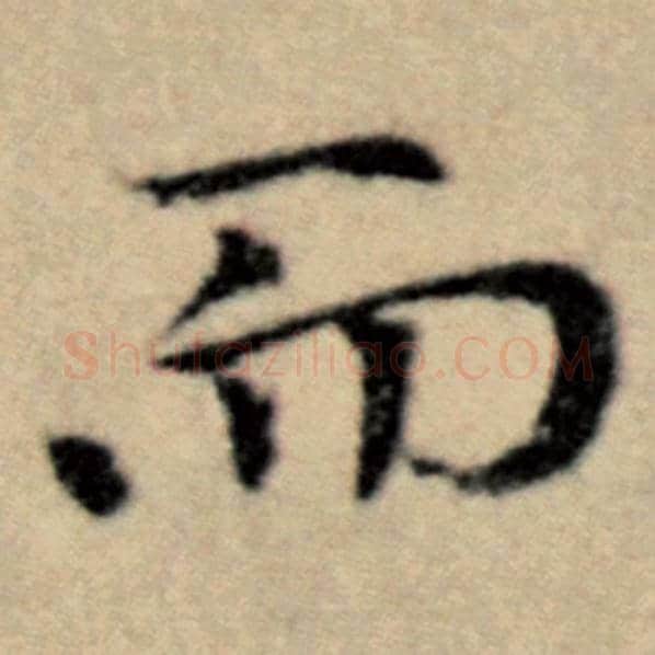 赵孟頫毛笔楷书而字的写法,摘自赵孟頫书法作品洛神赋并序