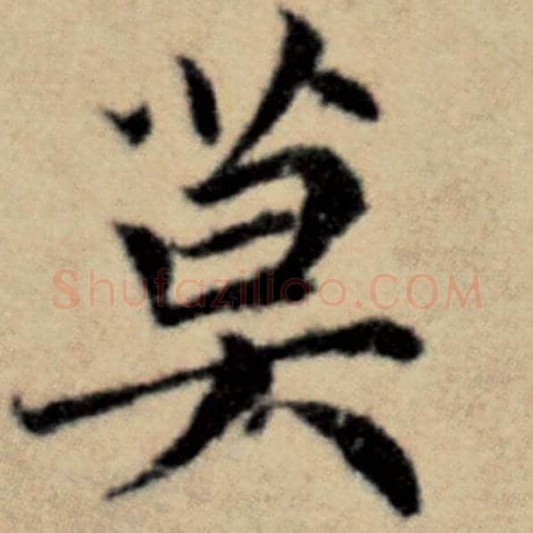 赵孟頫毛笔楷书莫字的写法,摘自赵孟頫书法作品洛神赋并序