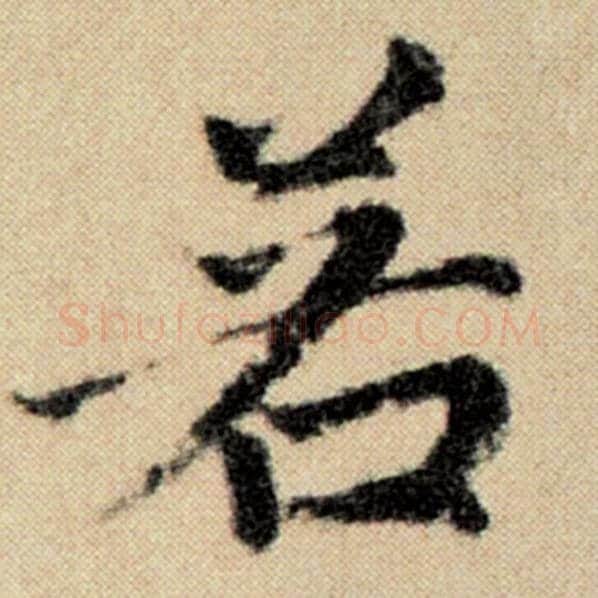 赵孟頫毛笔楷书若字的写法,摘自赵孟頫书法作品洛神赋并序