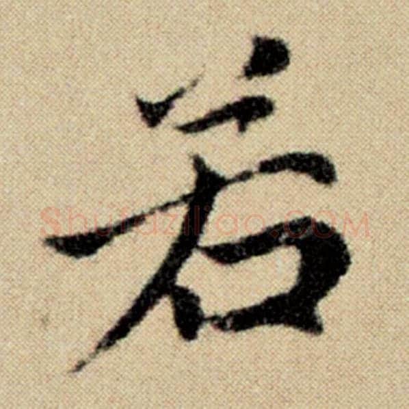 赵孟頫毛笔楷书若字的写法,摘自赵孟頫书法作品洛神赋并序