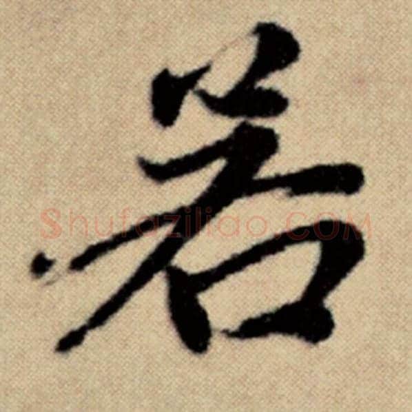 赵孟頫毛笔楷书若字的写法,摘自赵孟頫书法作品洛神赋并序