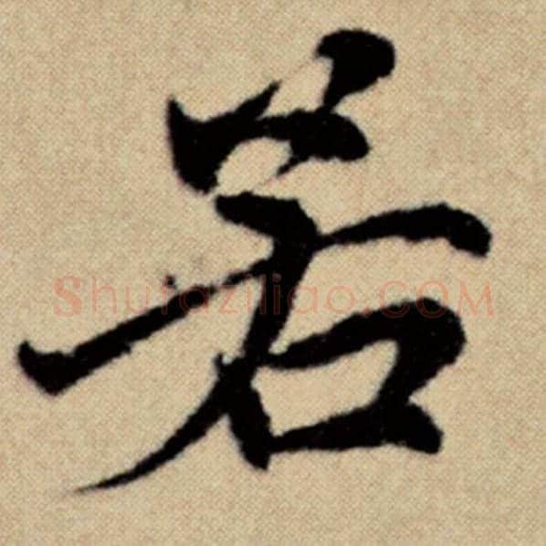 赵孟頫毛笔楷书若字的写法,摘自赵孟頫书法作品洛神赋并序