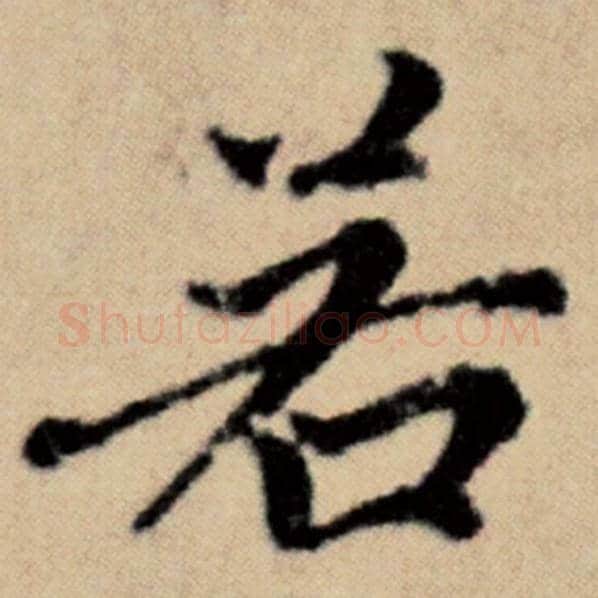 赵孟頫毛笔楷书若字的写法,摘自赵孟頫书法作品洛神赋并序