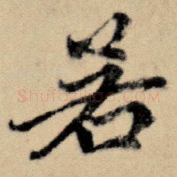 赵孟頫毛笔楷书若字的写法,摘自赵孟頫书法作品洛神赋并序
