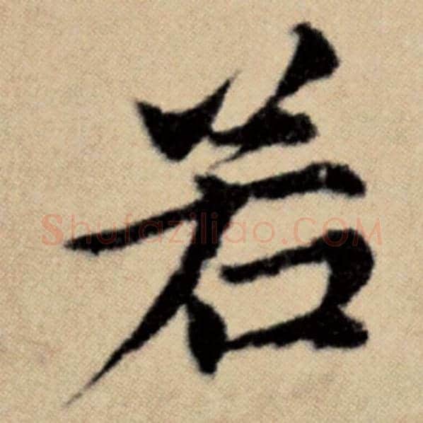 赵孟頫毛笔楷书若字的写法,摘自赵孟頫书法作品洛神赋并序