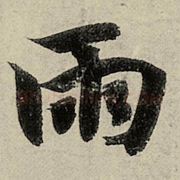 智永毛笔楷书雨字的写法,摘自智永书法作品千字文