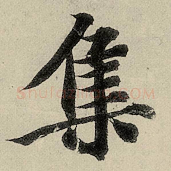 智永毛笔楷书集字的写法,摘自智永书法作品千字文